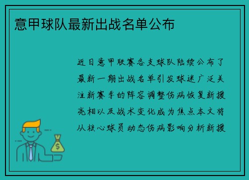 意甲球队最新出战名单公布