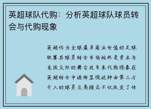 英超球队代购：分析英超球队球员转会与代购现象