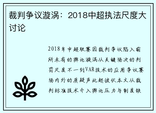 裁判争议漩涡：2018中超执法尺度大讨论