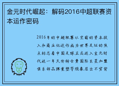 金元时代崛起：解码2016中超联赛资本运作密码