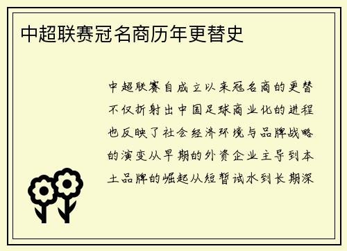 中超联赛冠名商历年更替史