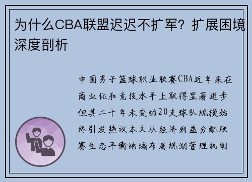 为什么CBA联盟迟迟不扩军？扩展困境深度剖析