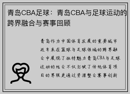 青岛CBA足球：青岛CBA与足球运动的跨界融合与赛事回顾