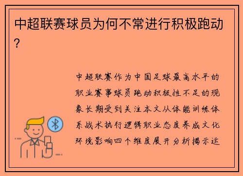 中超联赛球员为何不常进行积极跑动？