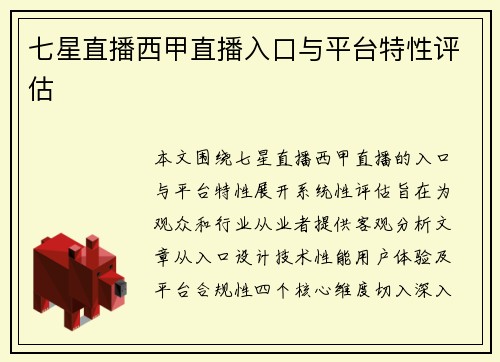 七星直播西甲直播入口与平台特性评估