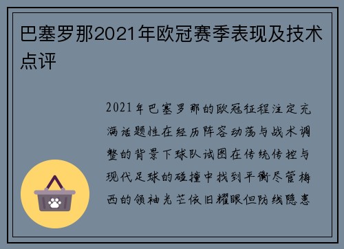 巴塞罗那2021年欧冠赛季表现及技术点评