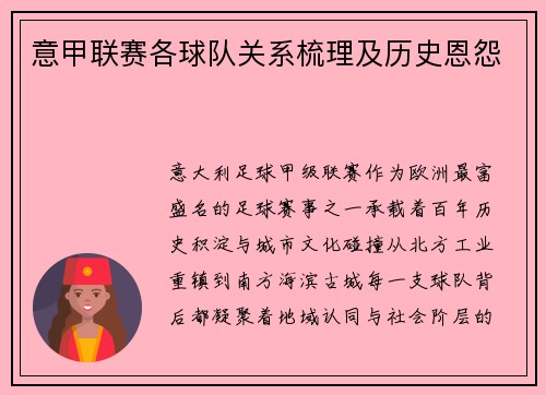 意甲联赛各球队关系梳理及历史恩怨