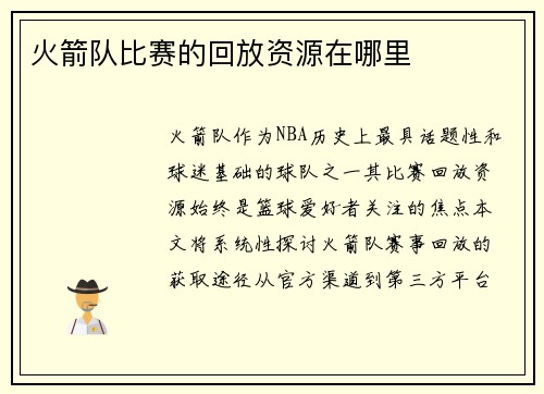 火箭队比赛的回放资源在哪里