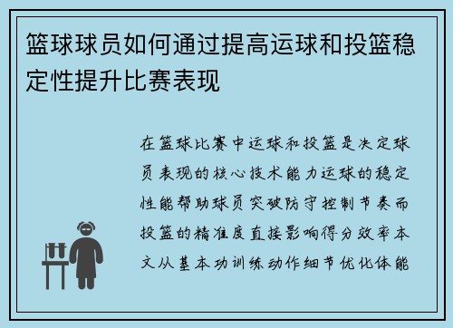 篮球球员如何通过提高运球和投篮稳定性提升比赛表现