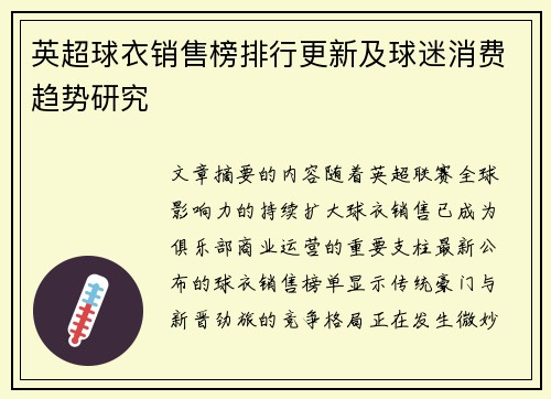 英超球衣销售榜排行更新及球迷消费趋势研究