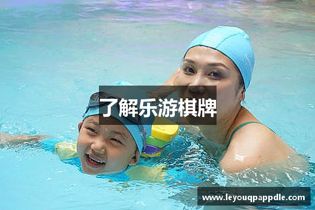 了解乐游棋牌