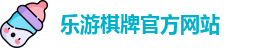 乐游棋牌(中国)官方网站 - LY Board Games