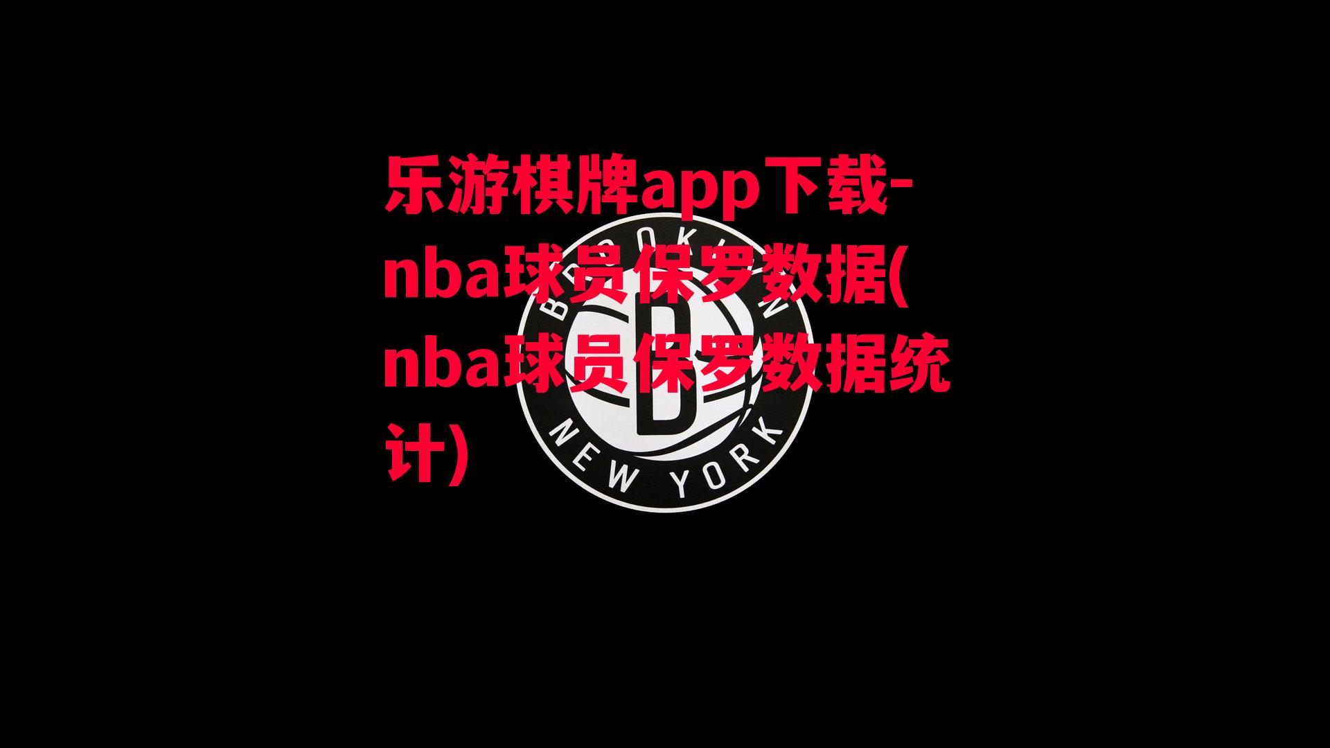 乐游棋牌app下载-nba球员保罗数据(nba球员保罗数据统计)