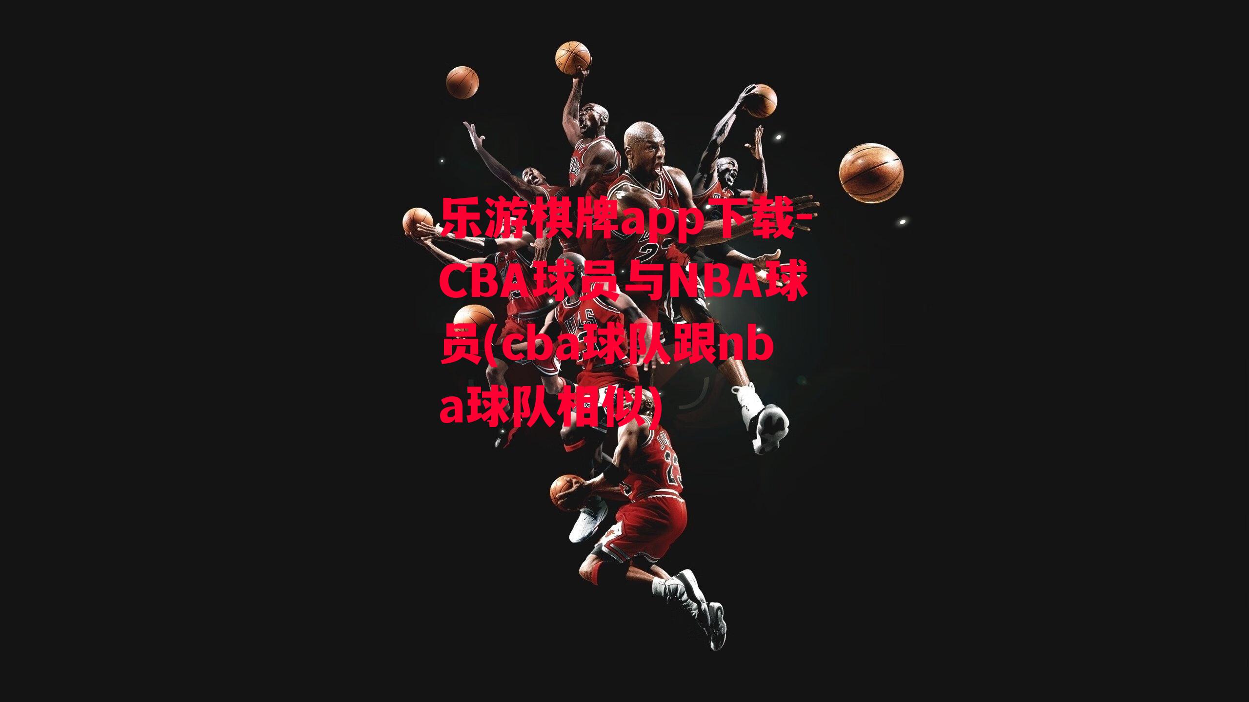 CBA球员与NBA球员(cba球队跟nba球队相似)