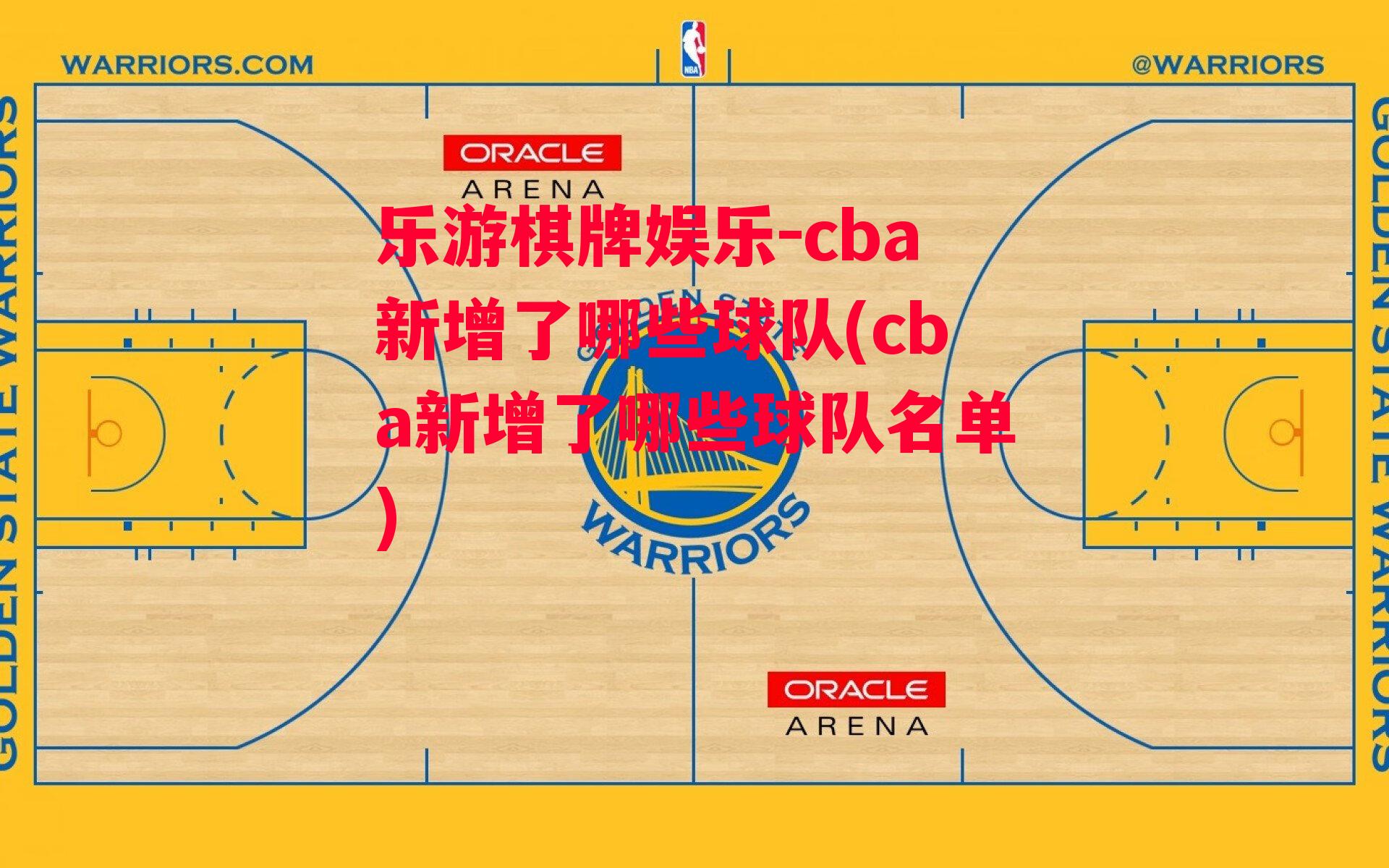 乐游棋牌娱乐-cba新增了哪些球队(cba新增了哪些球队名单)